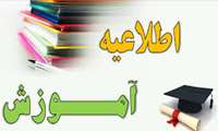 اطلاعیه آموزشی برنامه امتحانات پایان ترم